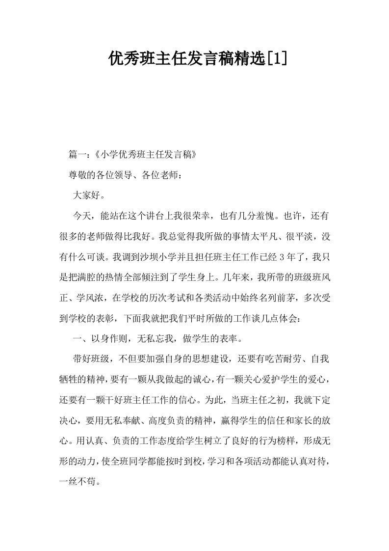 优秀班主任发言稿精选10