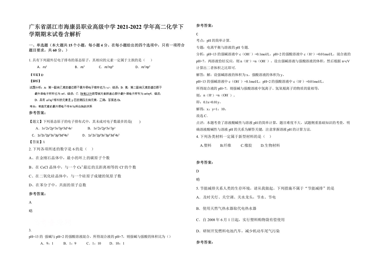 广东省湛江市海康县职业高级中学2021-2022学年高二化学下学期期末试卷含解析