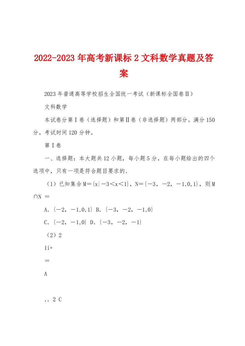 2022-2023年高考新课标2文科数学真题及答案