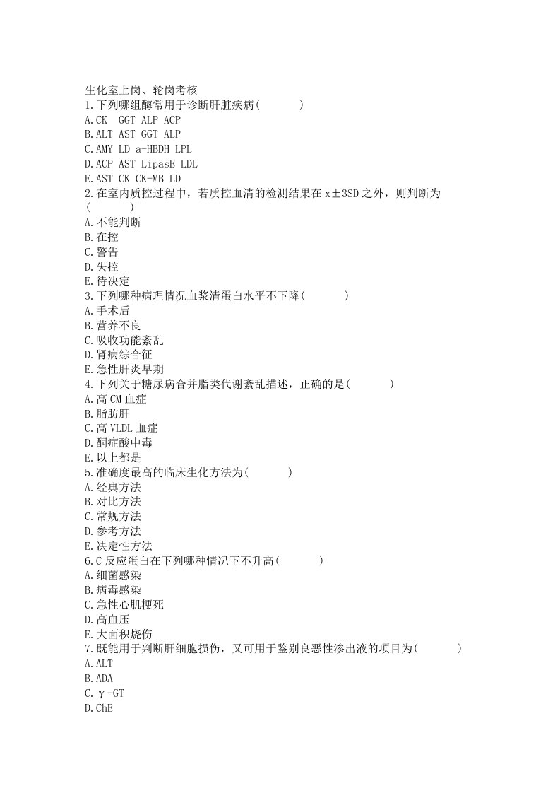 完整版检验科生化室上岗考核试题有答案