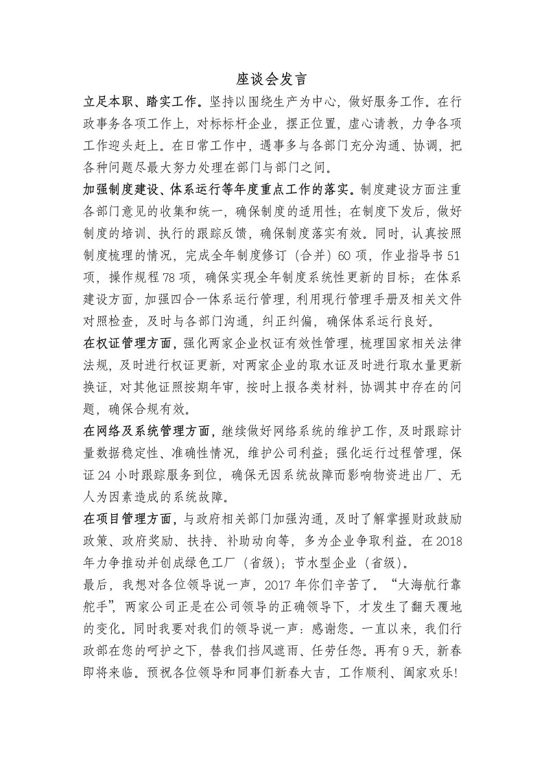 行政部门在公司座谈会上的发言