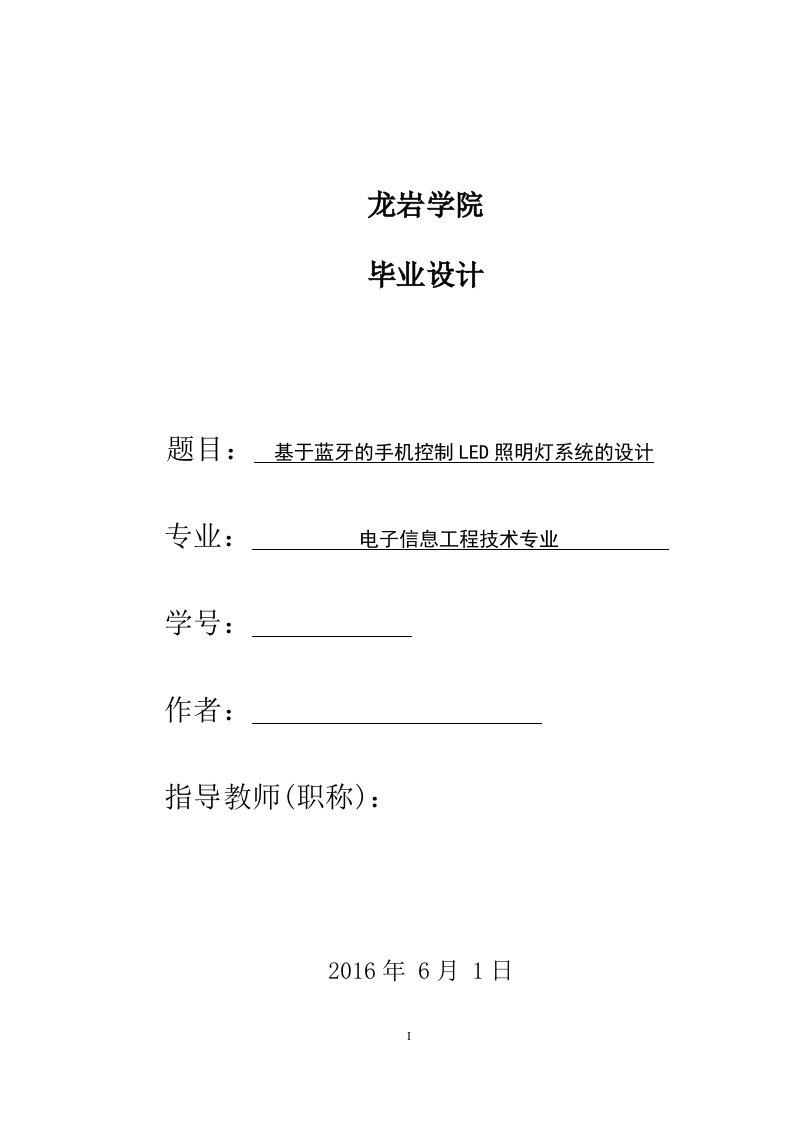 毕业论文-基于蓝牙的手机控制LED照明系统的设计