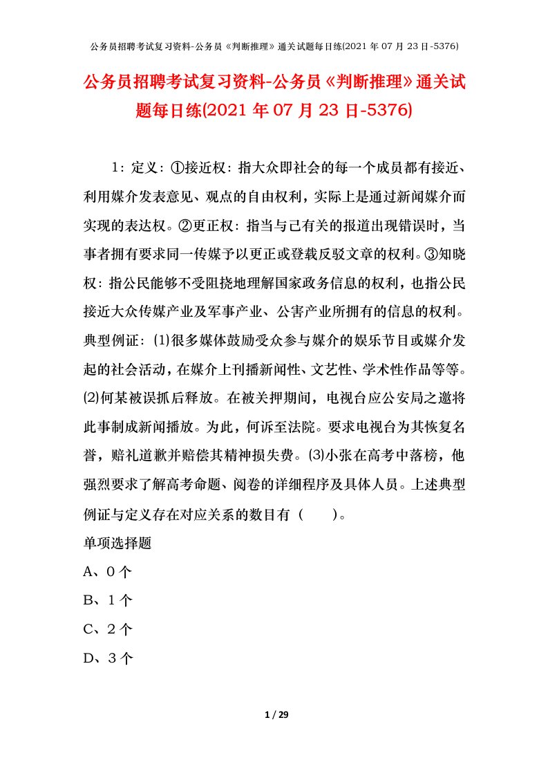 公务员招聘考试复习资料-公务员判断推理通关试题每日练2021年07月23日-5376