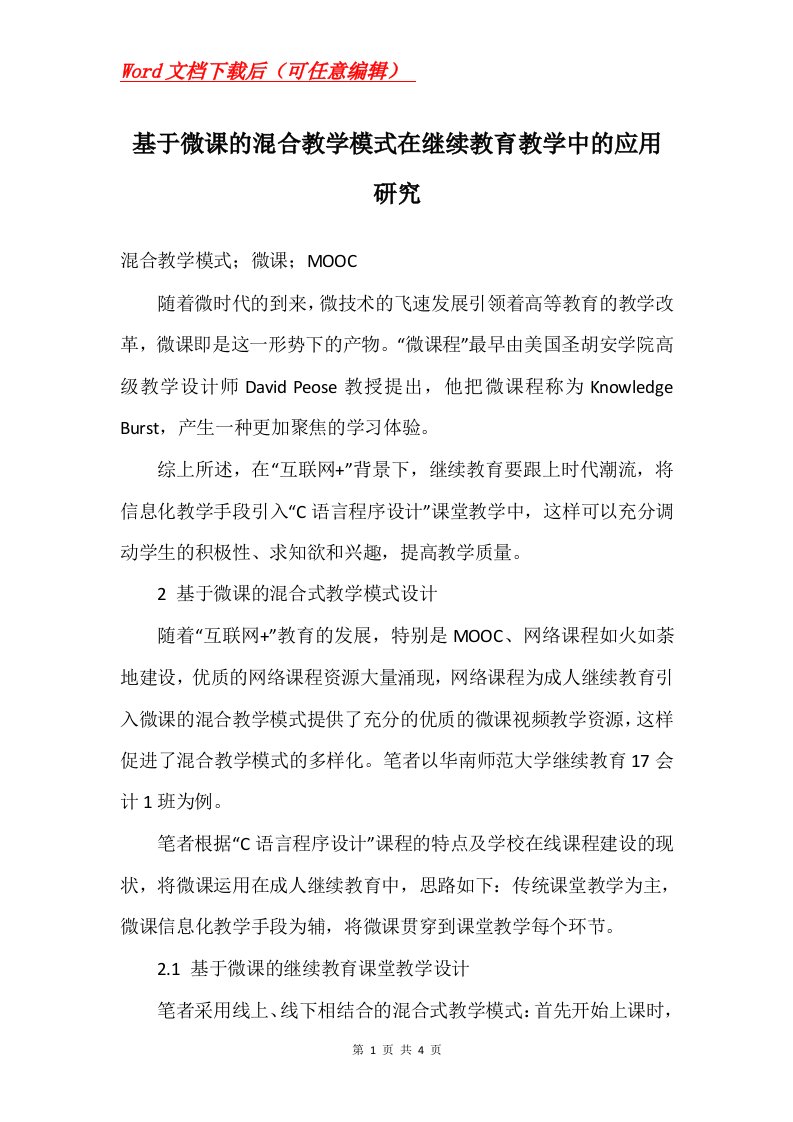 基于微课的混合教学模式在继续教育教学中的应用研究