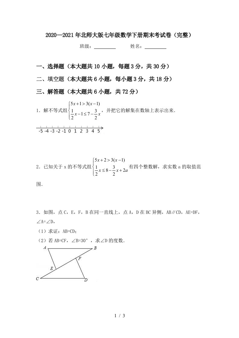 20202021年北师大版七年级数学下册期末考试卷完整