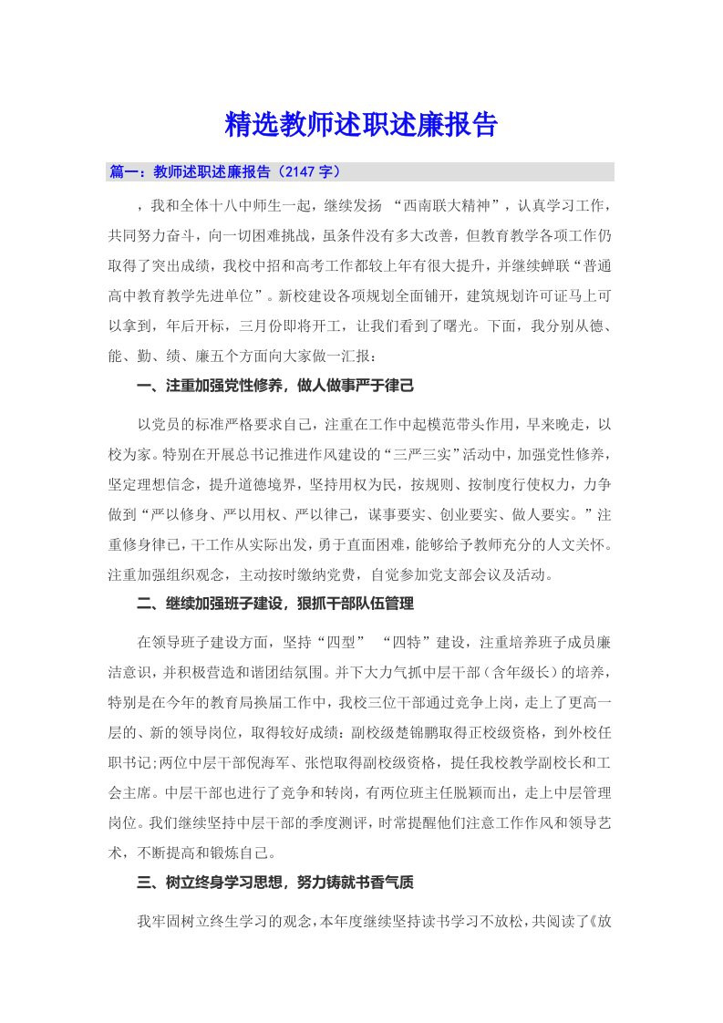 精选教师述职述廉报告