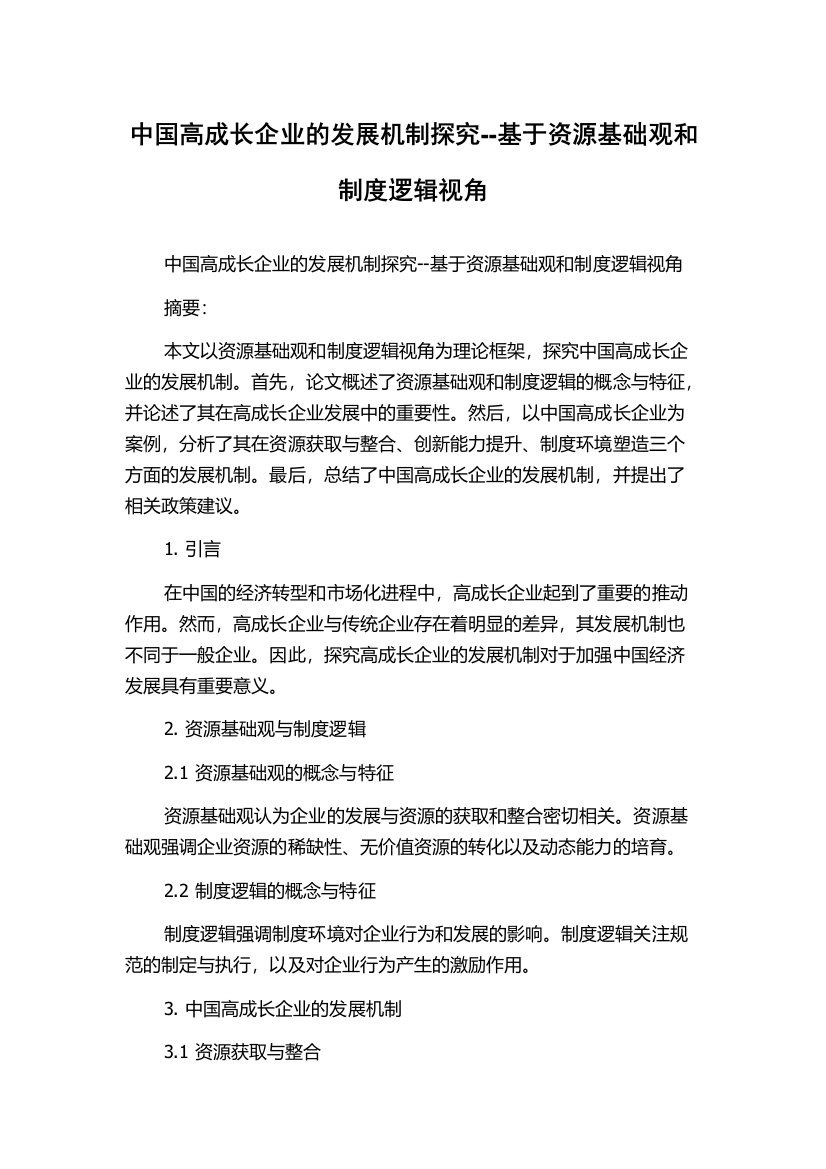 中国高成长企业的发展机制探究--基于资源基础观和制度逻辑视角