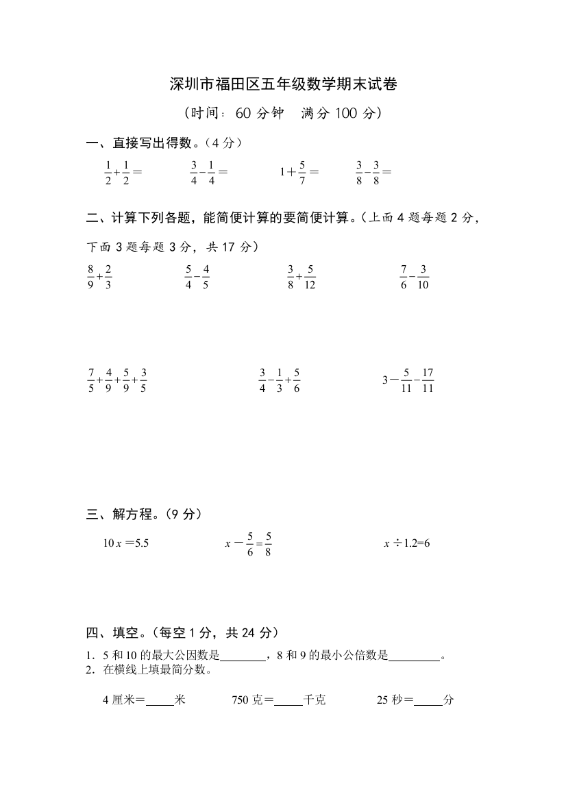 福田区五年级数学期末试卷