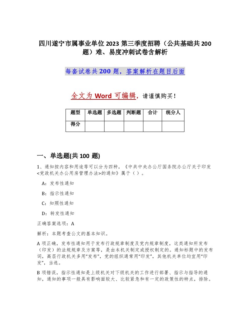 四川遂宁市属事业单位2023第三季度招聘公共基础共200题难易度冲刺试卷含解析