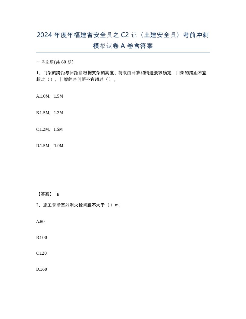 2024年度年福建省安全员之C2证土建安全员考前冲刺模拟试卷A卷含答案