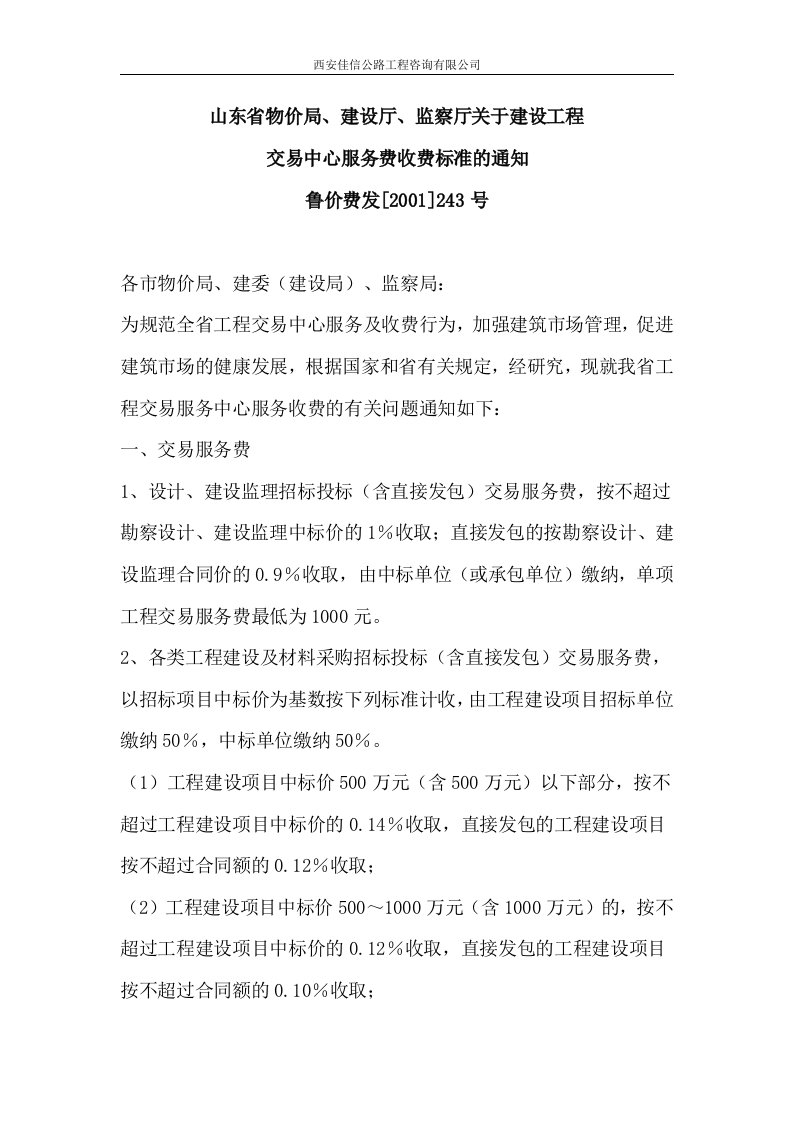 山东省建设工程交易中心服务费收费标准（西安佳信公路工程咨询有限公司）