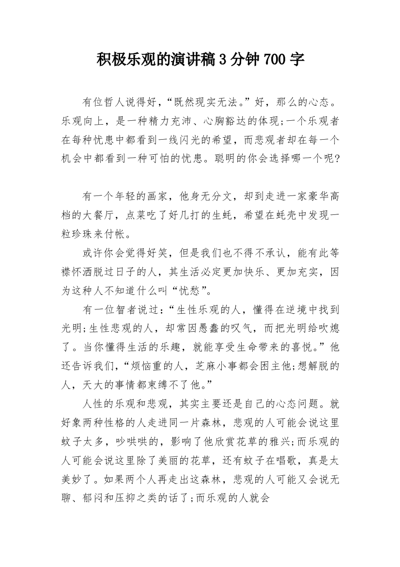 积极乐观的演讲稿3分钟700字