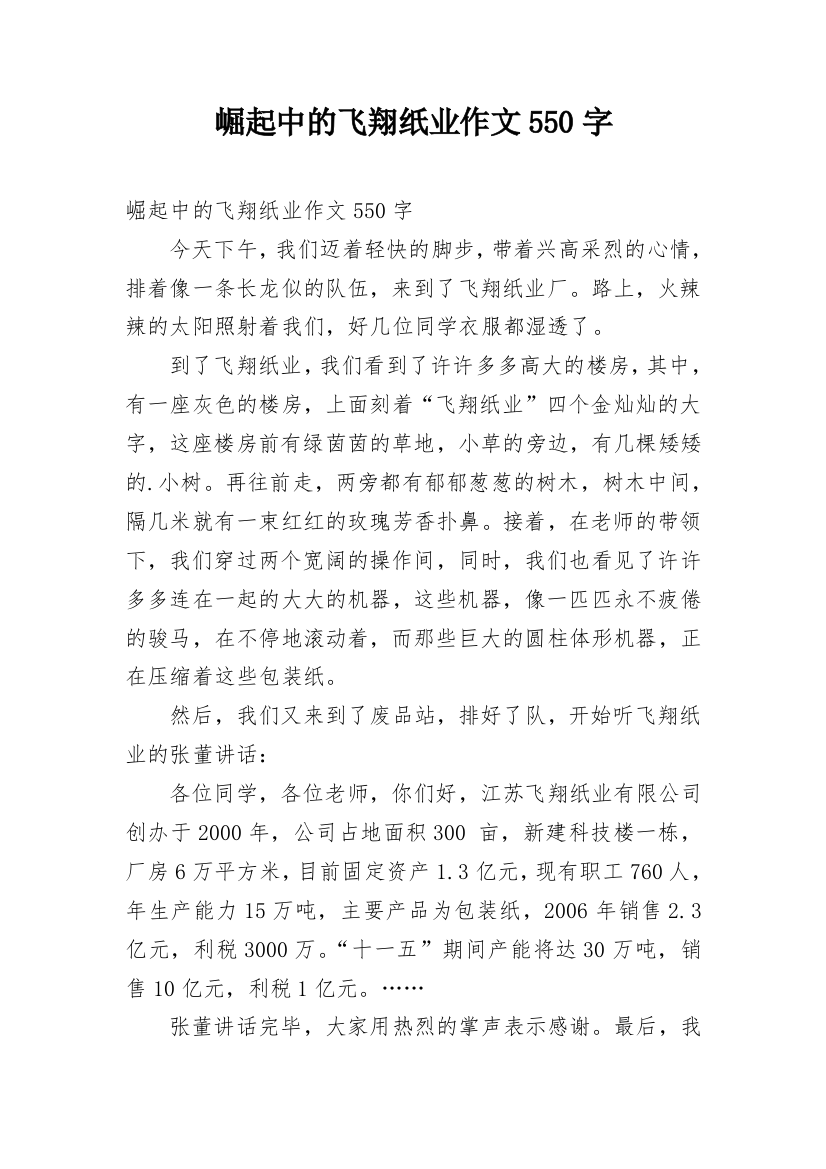 崛起中的飞翔纸业作文550字