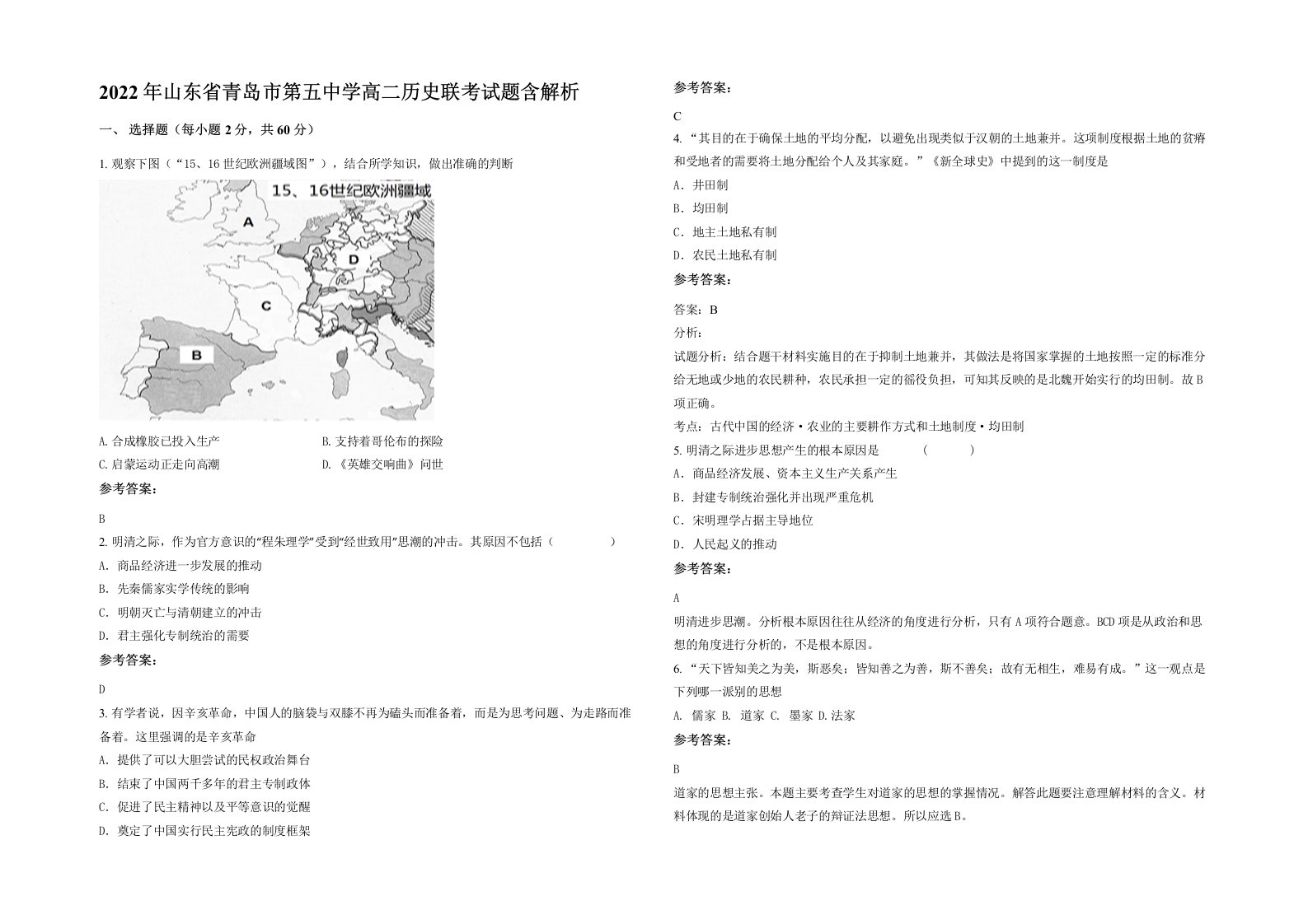 2022年山东省青岛市第五中学高二历史联考试题含解析