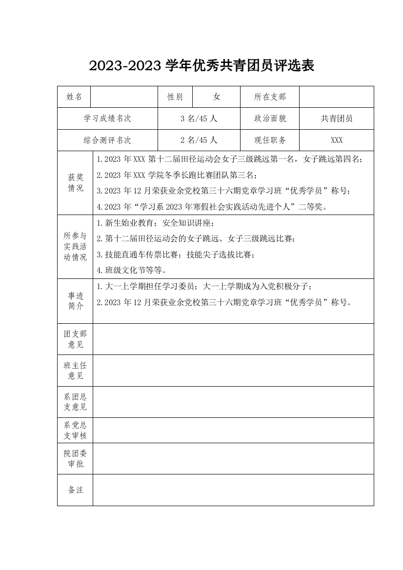 新版评选优秀团员表格