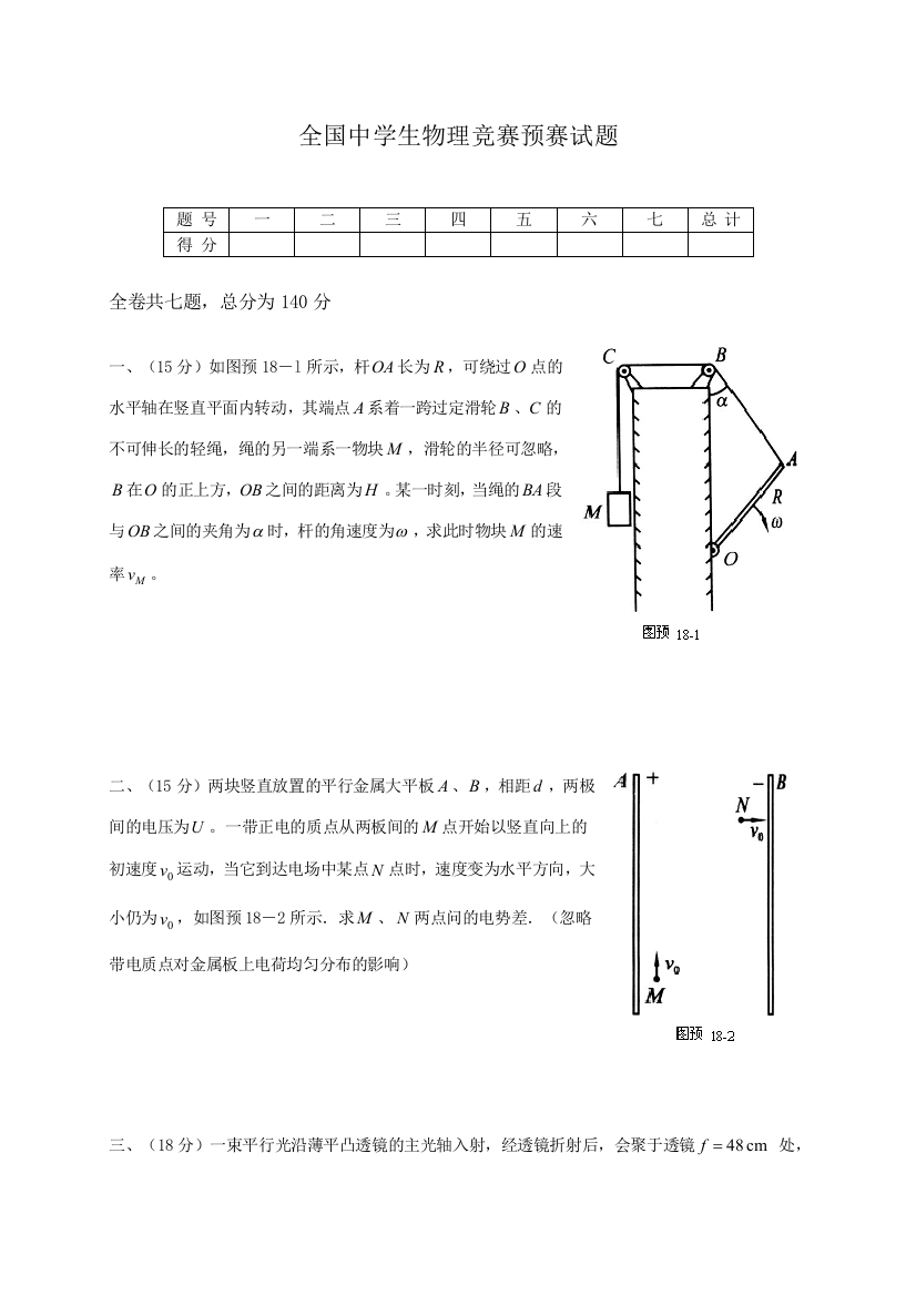 2023年全国中学生物理竞赛预赛试题含答案全面