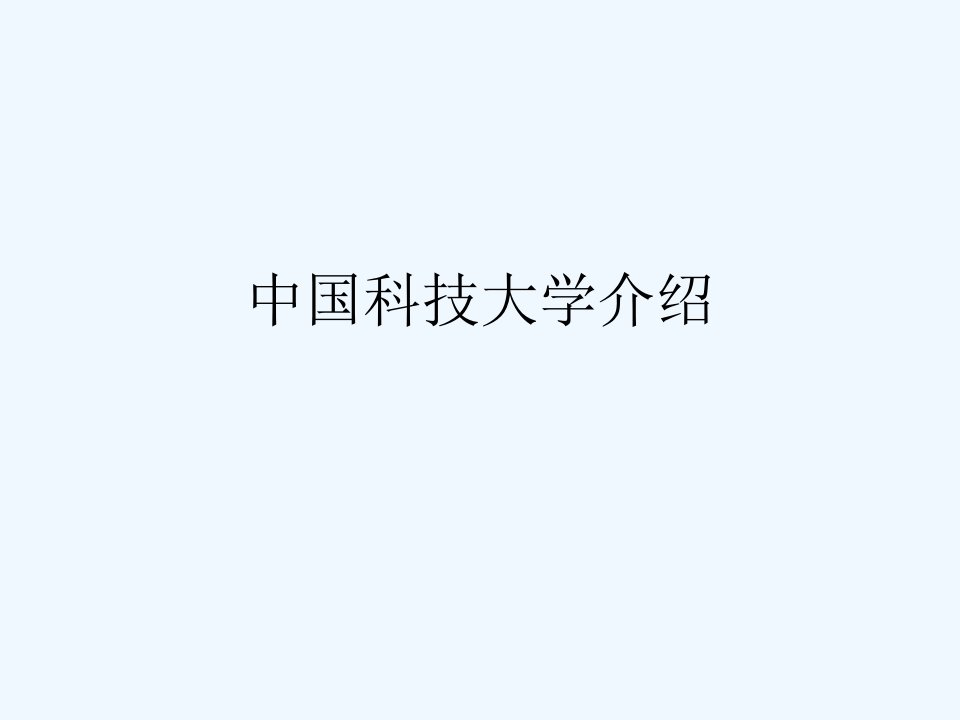 中国科技大学介绍