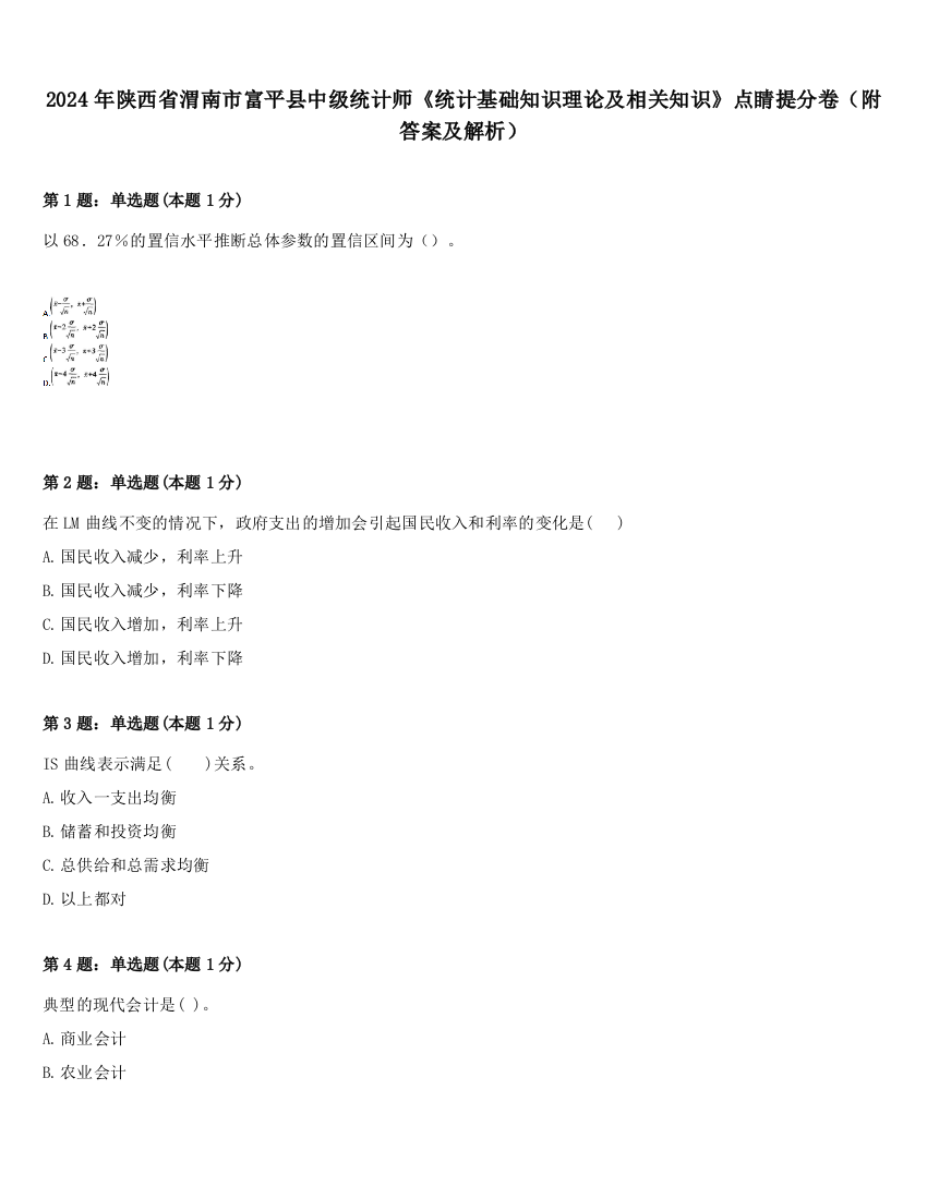 2024年陕西省渭南市富平县中级统计师《统计基础知识理论及相关知识》点睛提分卷（附答案及解析）