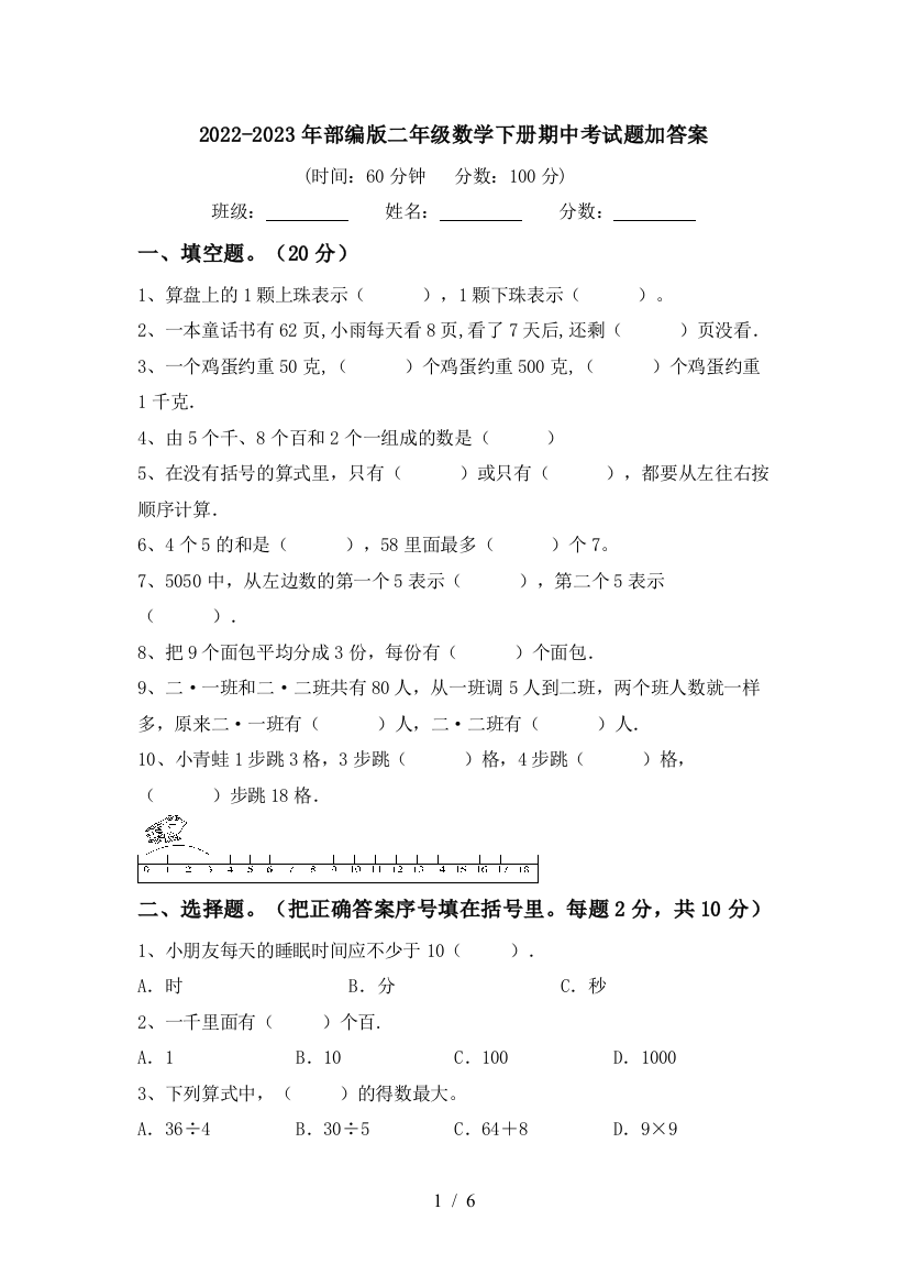 2022-2023年部编版二年级数学下册期中考试题加答案