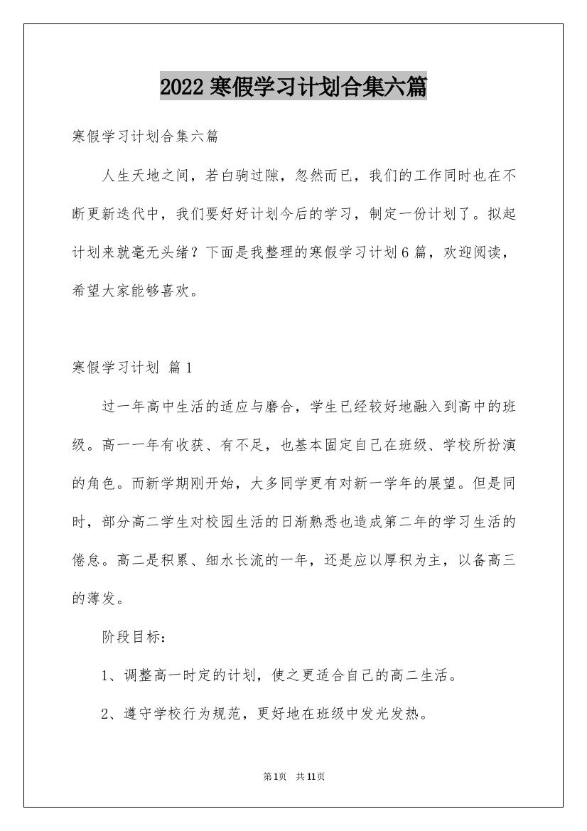 2022寒假学习计划合集六篇