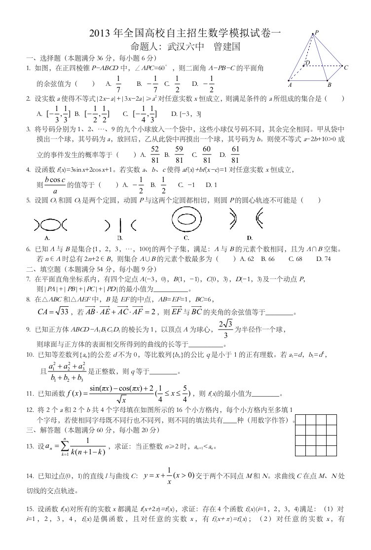 高三自主招生数学模拟试题1