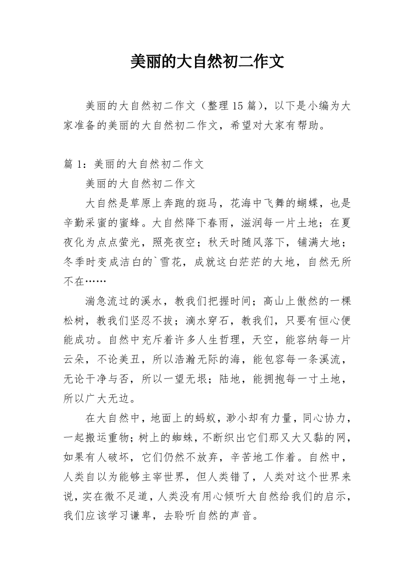 美丽的大自然初二作文