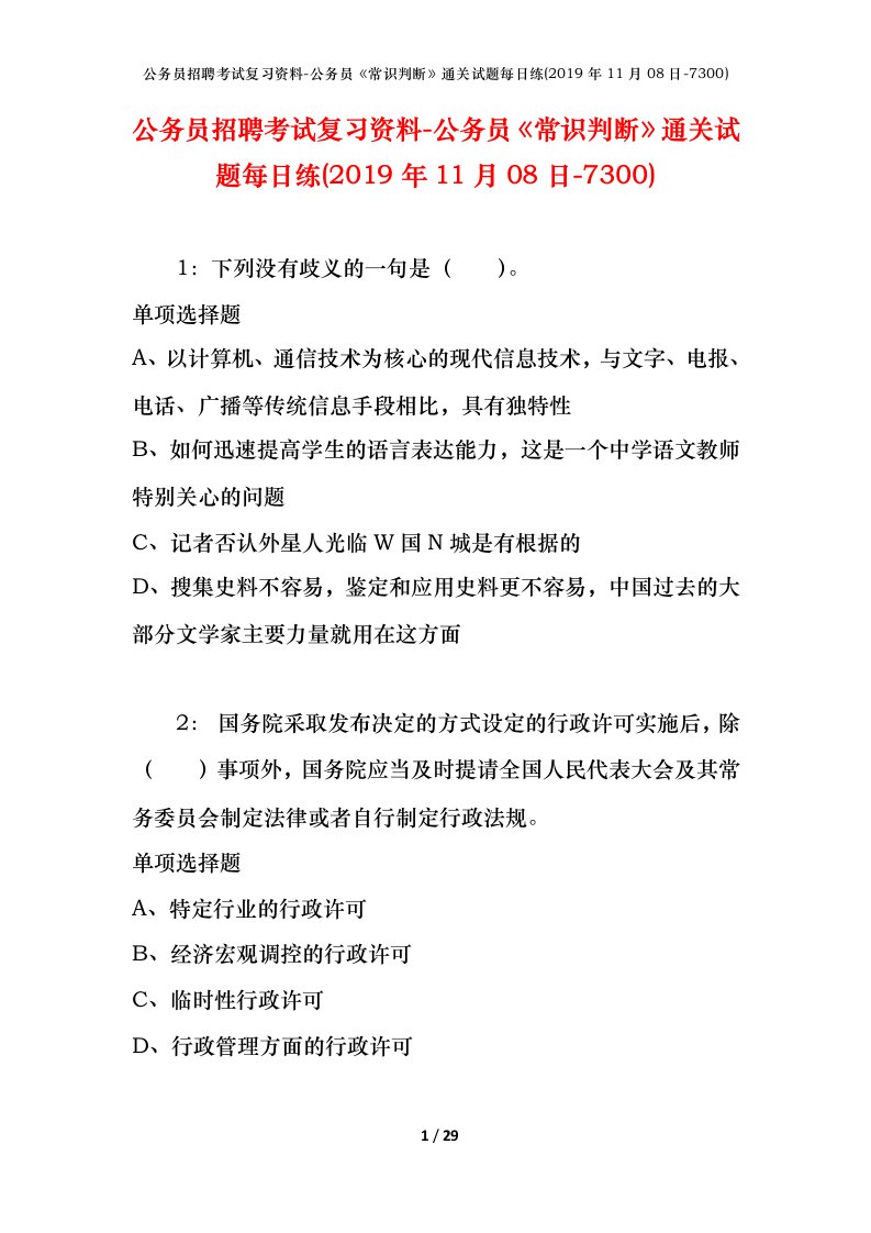 公务员招聘考试复习资料-公务员常识判断通关试题每日练2019年11月08日-7300