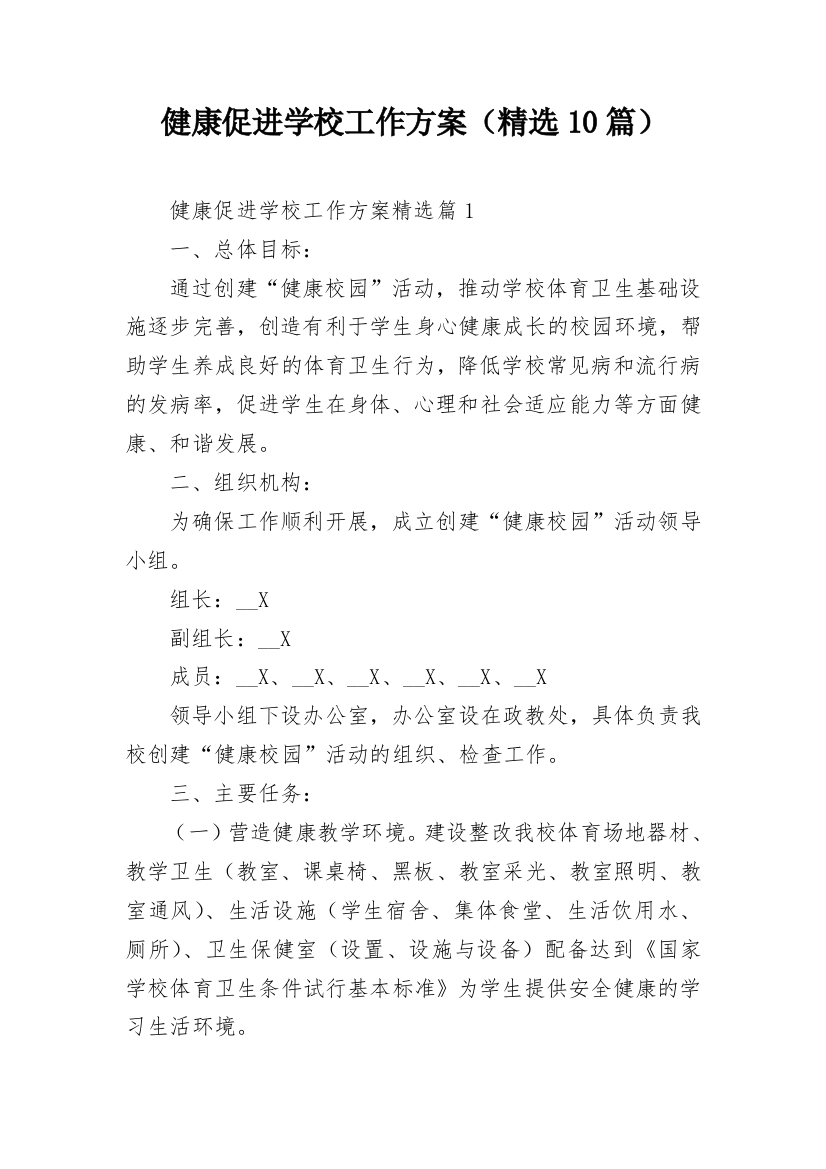 健康促进学校工作方案（精选10篇）