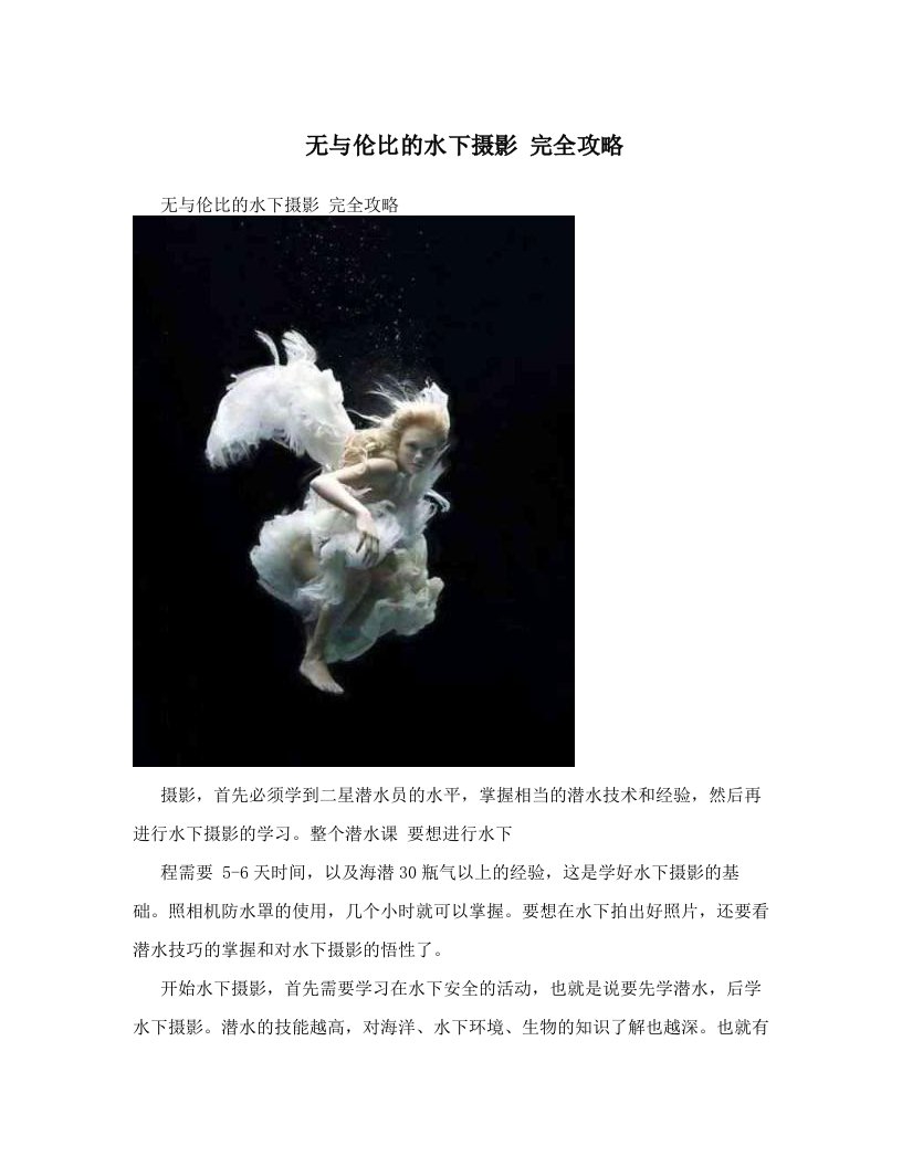 无与伦比的水下摄影+完全攻略