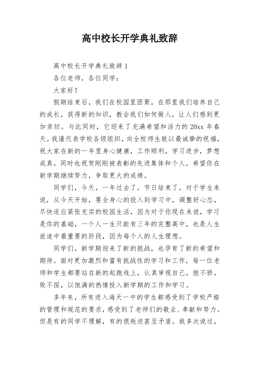 高中校长开学典礼致辞_2