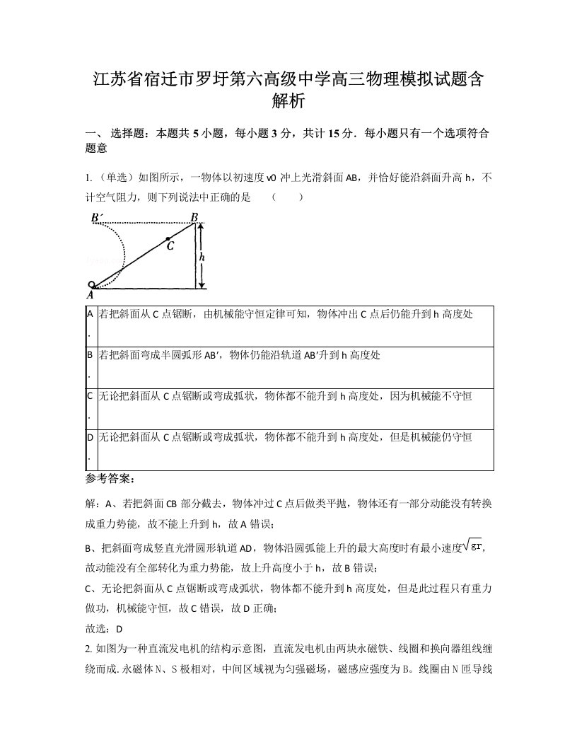 江苏省宿迁市罗圩第六高级中学高三物理模拟试题含解析