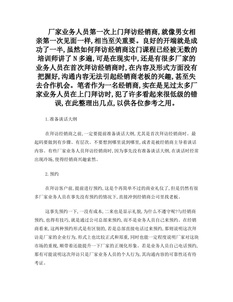 厂家业务人员第一次上门拜访经销商