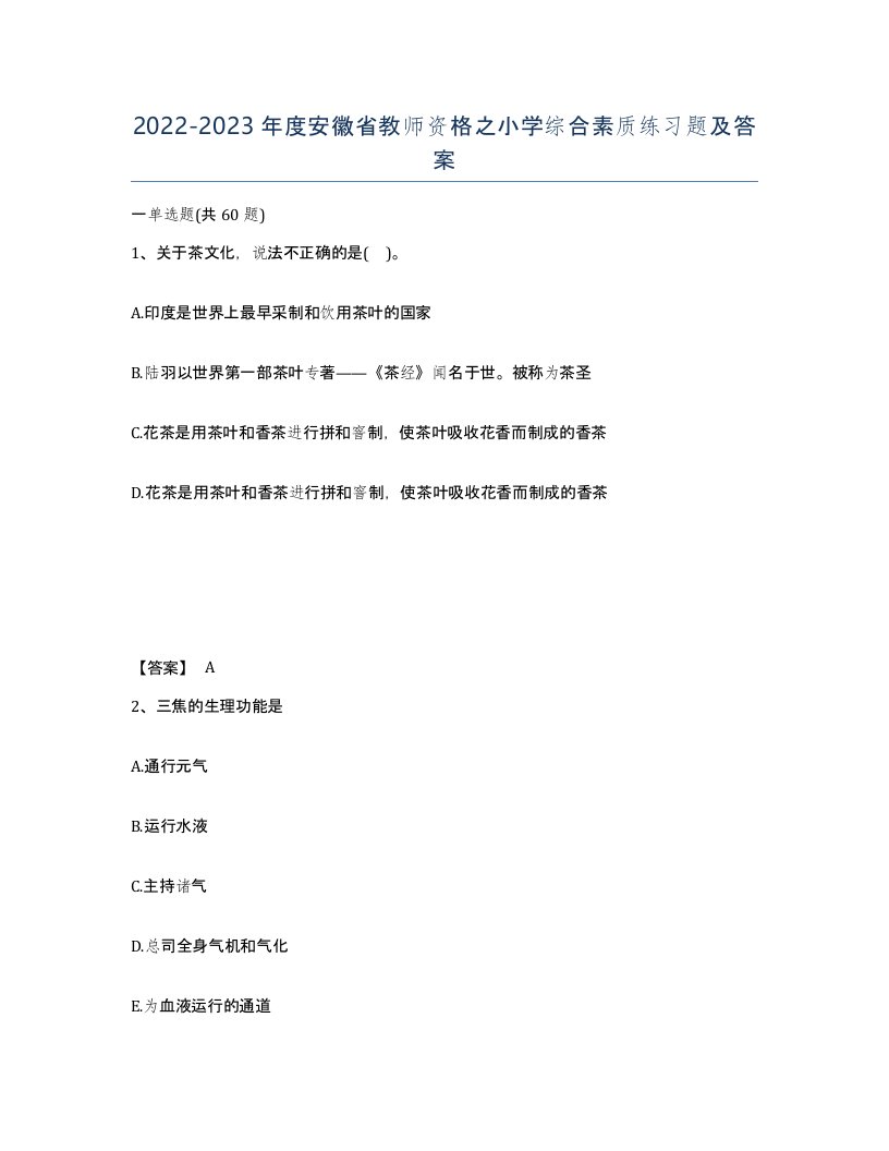 2022-2023年度安徽省教师资格之小学综合素质练习题及答案