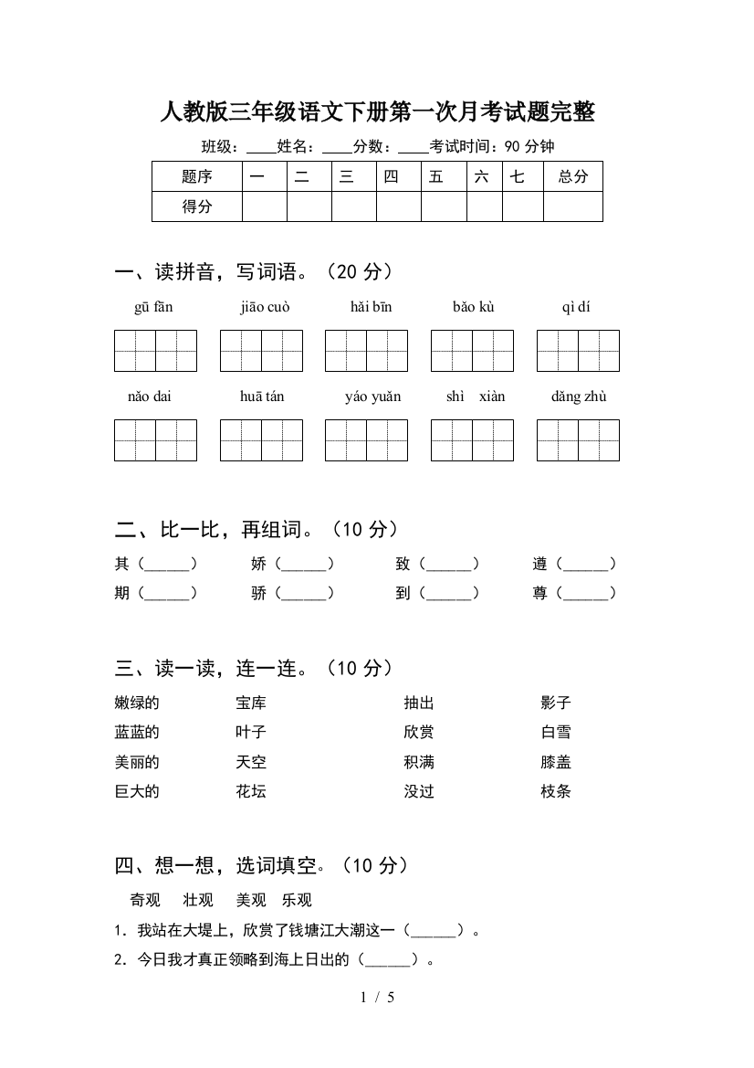 人教版三年级语文下册第一次月考试题完整