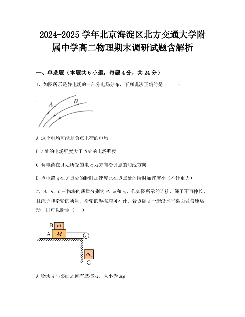 2024-2025学年北京海淀区北方交通大学附属中学高二物理期末调研试题含解析