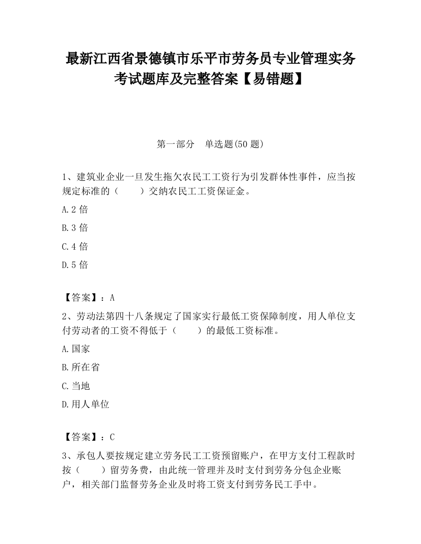 最新江西省景德镇市乐平市劳务员专业管理实务考试题库及完整答案【易错题】