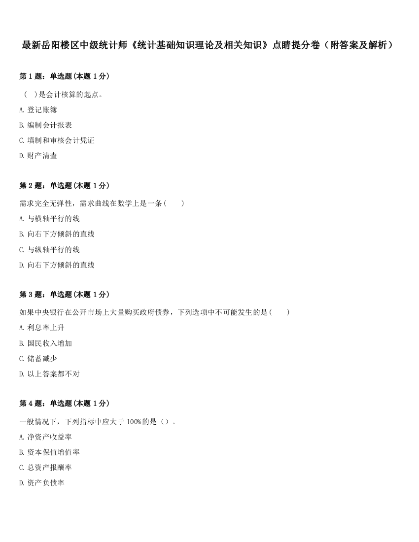 最新岳阳楼区中级统计师《统计基础知识理论及相关知识》点睛提分卷（附答案及解析）