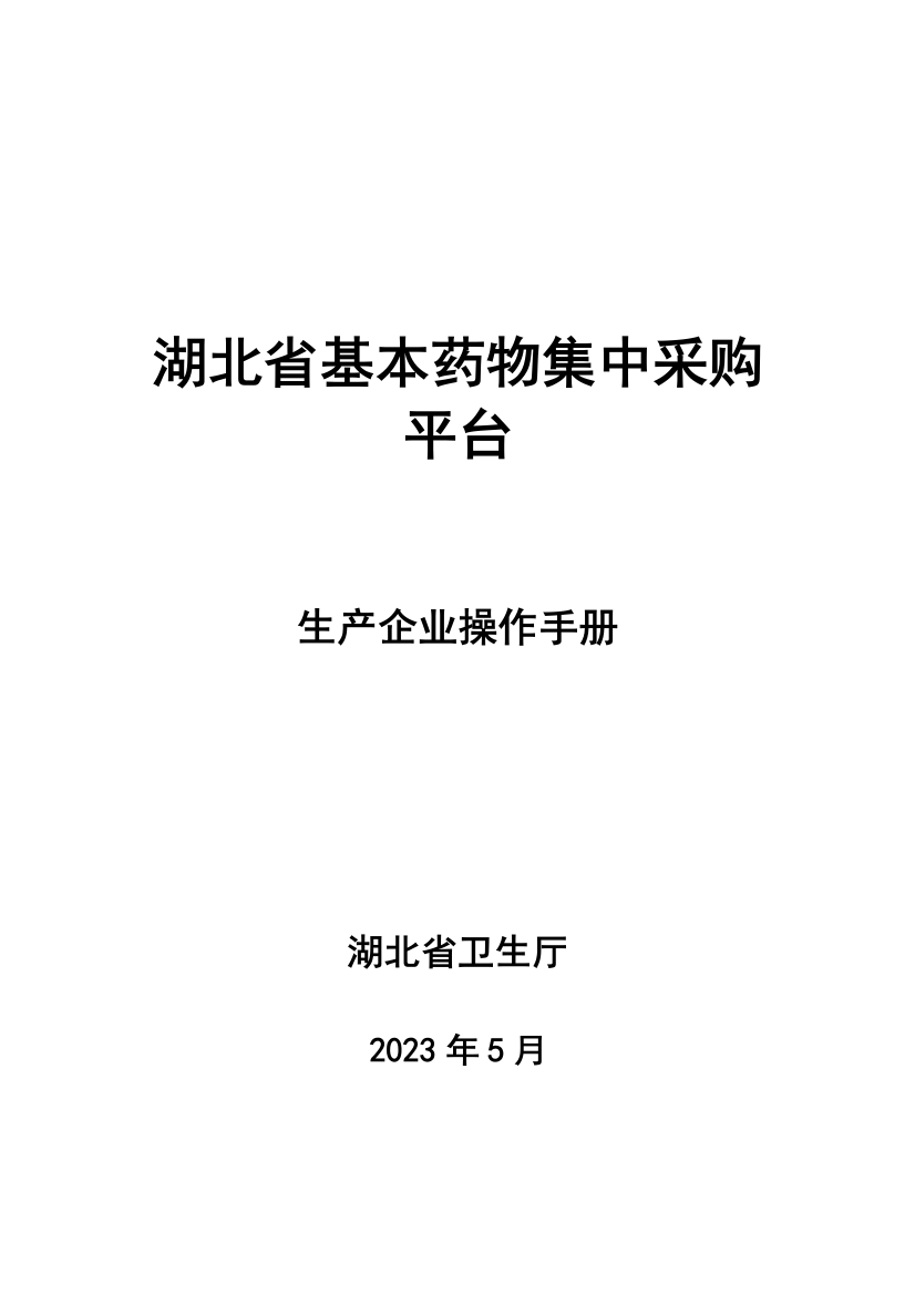 湖北省基本药物集中采购平台招标联众医药网