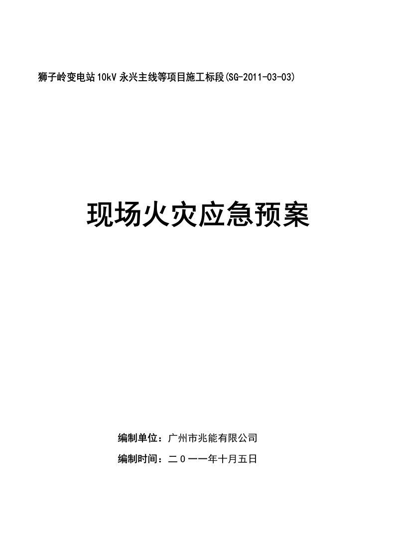 广东10KV变电站工程施工现场火灾应急预案