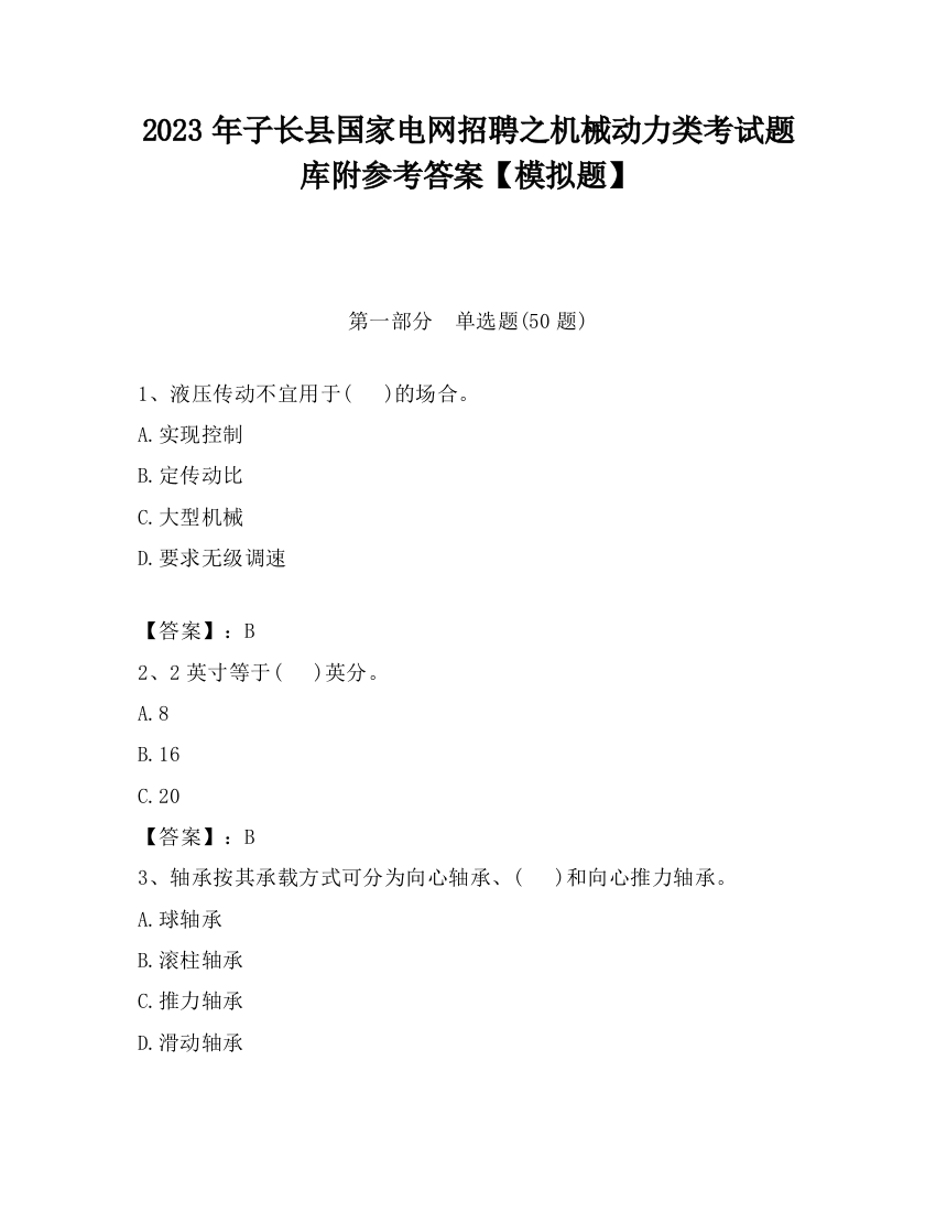 2023年子长县国家电网招聘之机械动力类考试题库附参考答案【模拟题】