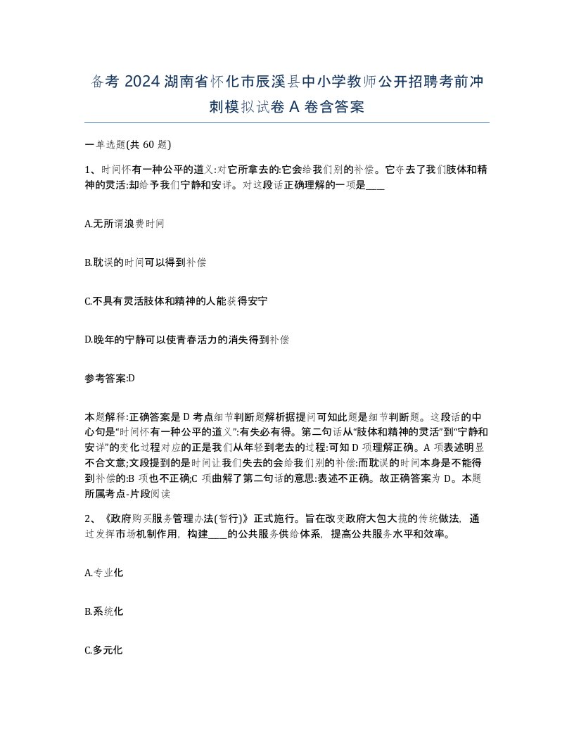 备考2024湖南省怀化市辰溪县中小学教师公开招聘考前冲刺模拟试卷A卷含答案