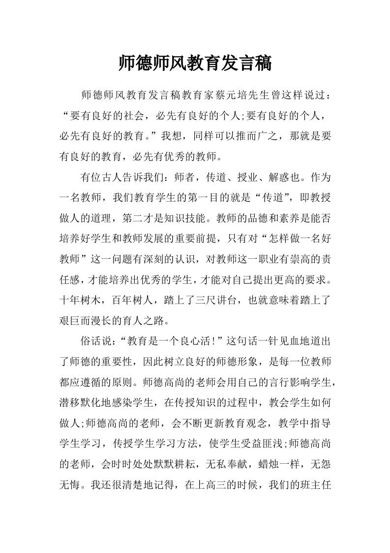 师德师风教育发言稿