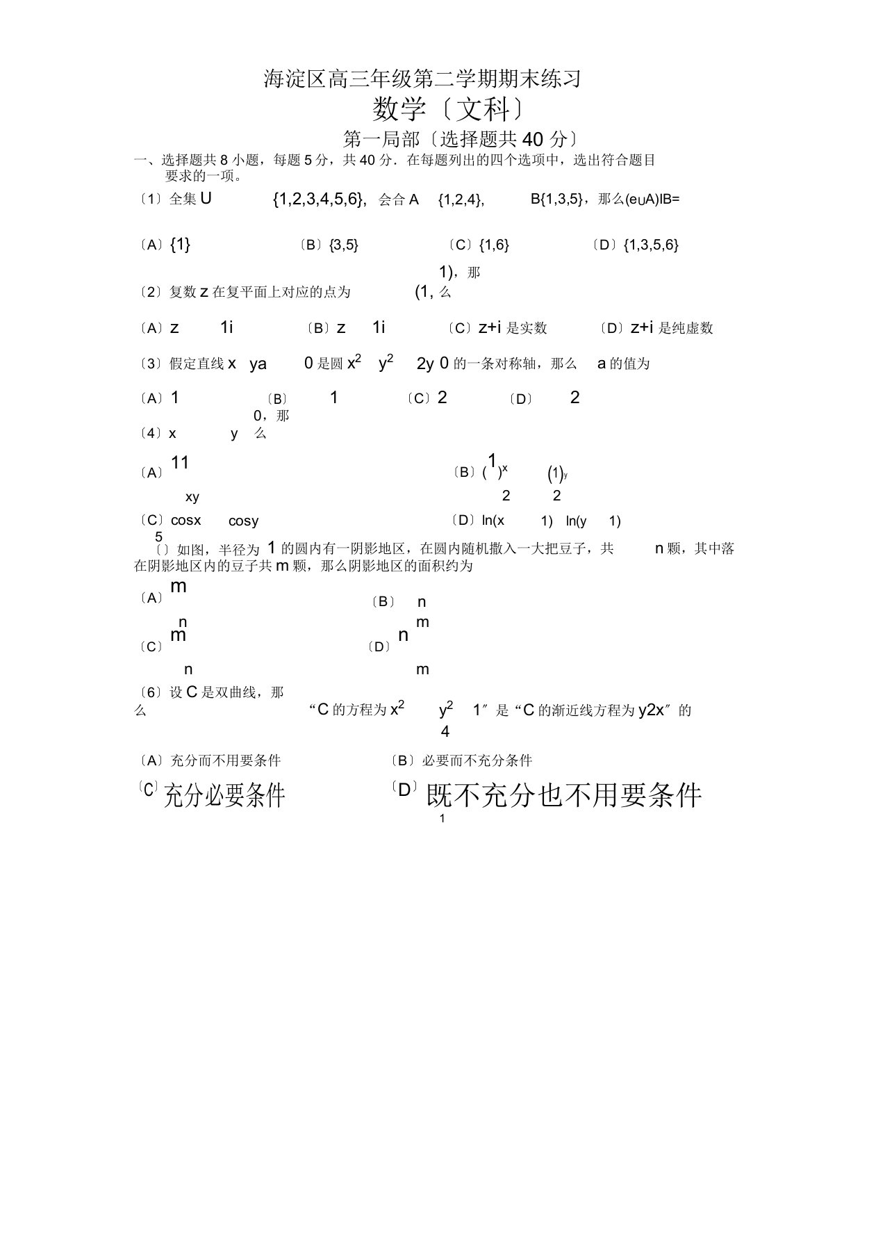 北京市海淀区高三二模数学(文科)试卷及