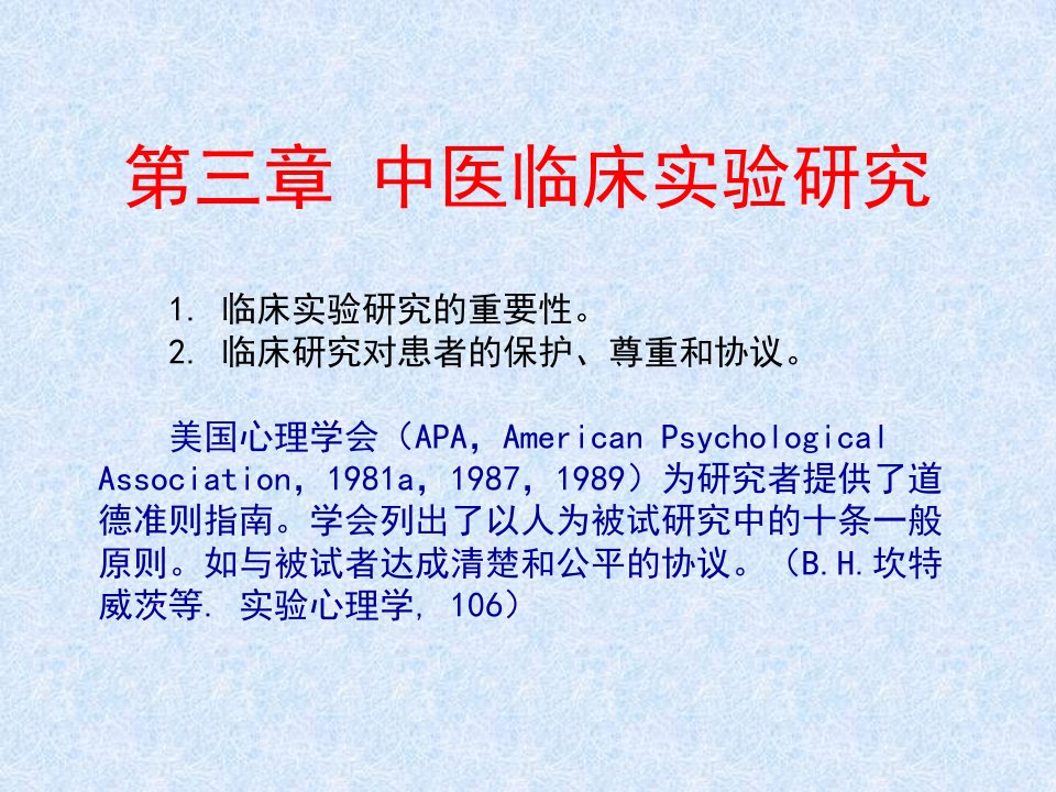 《中医临床实验研究》PPT课件