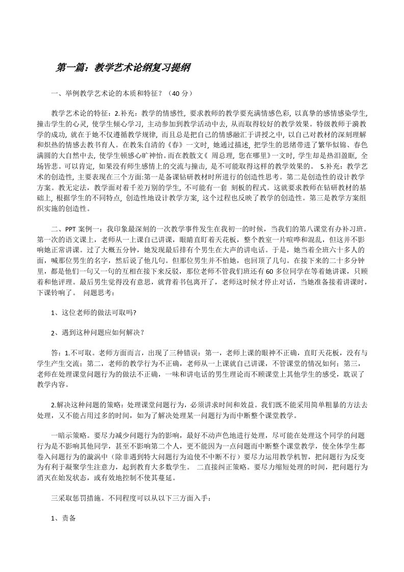 教学艺术论纲复习提纲（五篇范文）[修改版]