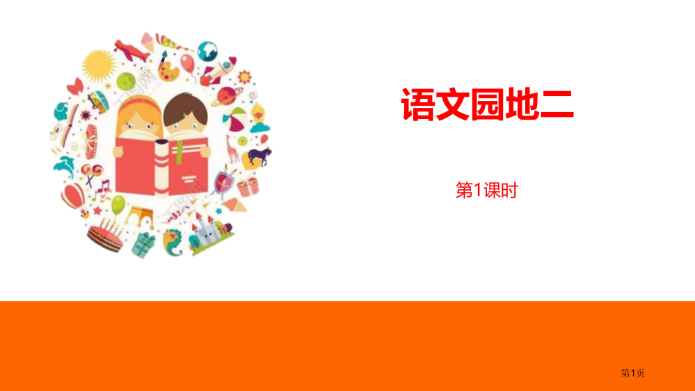 语文园地二ppt一年级下册省公开课一等奖新名师优质课比赛一等奖课件