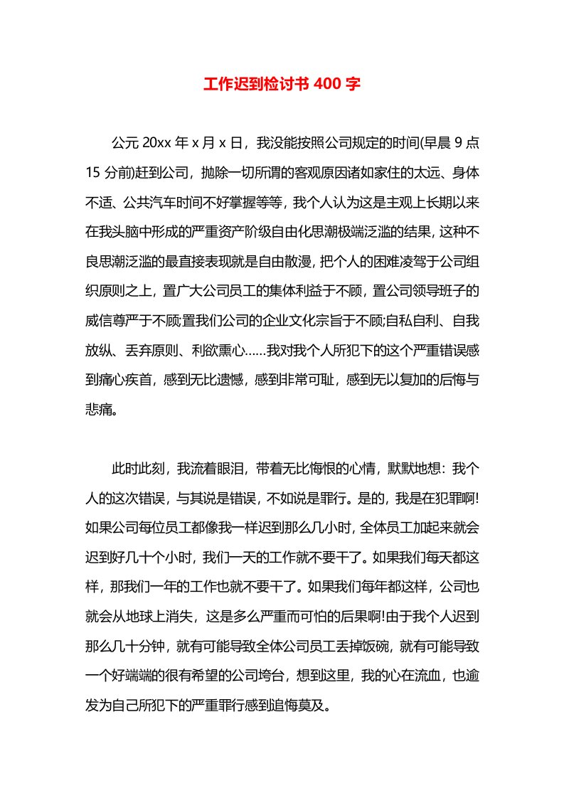 工作迟到检讨书400字