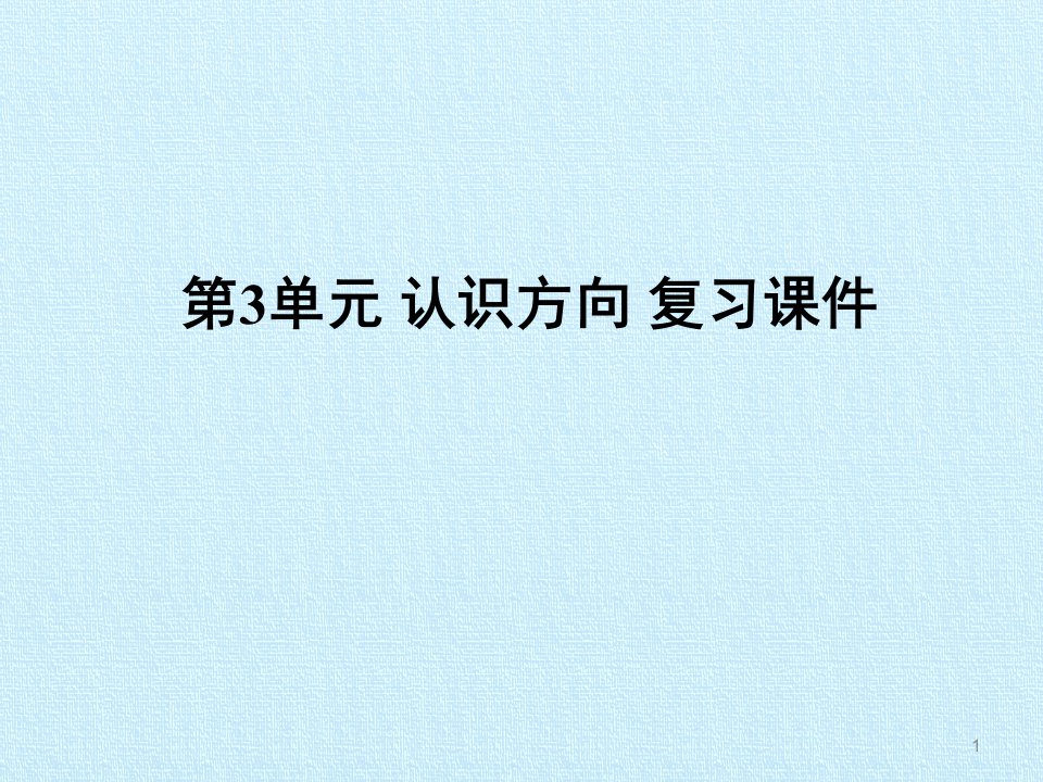 苏教版小学二年级下册数学：第3单元-认识方向-复习ppt课件