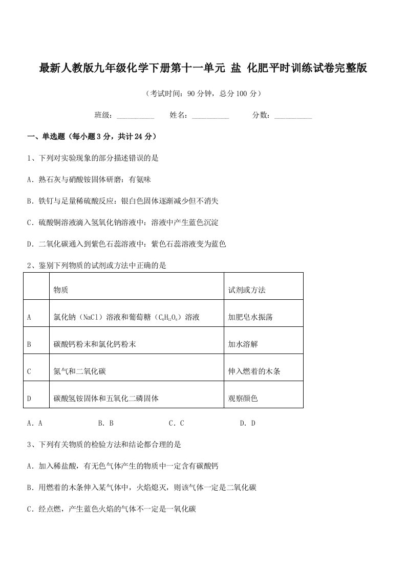 2019年最新人教版九年级化学下册第十一单元-盐-化肥平时训练试卷完整版