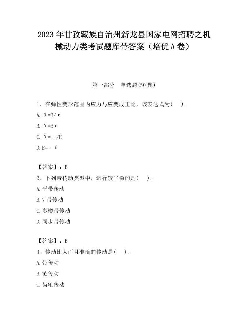 2023年甘孜藏族自治州新龙县国家电网招聘之机械动力类考试题库带答案（培优A卷）